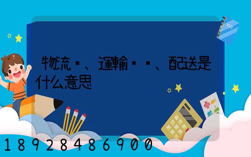物流、運輸、配送是什么意思
